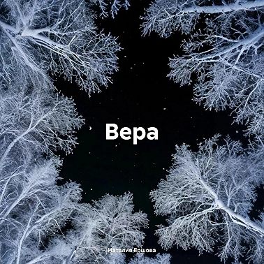 Вера