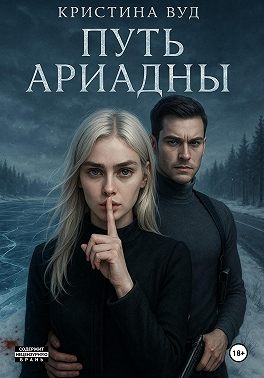 Путь Ариадны
