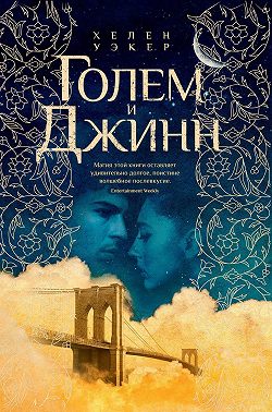 Голем и Джинн