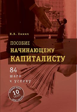 Пособие начинающему капиталисту. 84 шага к успеху