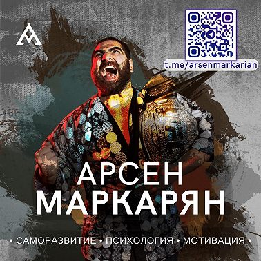 Самый сильный подкаст Арсена Маркаряна | Одиночество, хорошая жена, гормоны, мотивация