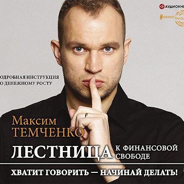 Лестница к Финансовой Свободе