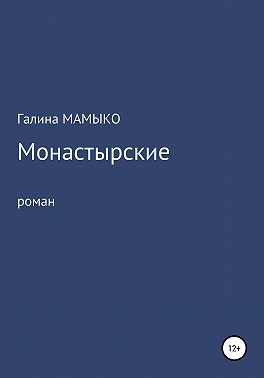 Монастырские