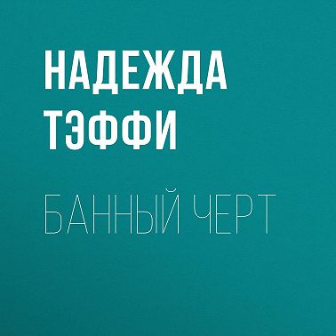 Банный черт