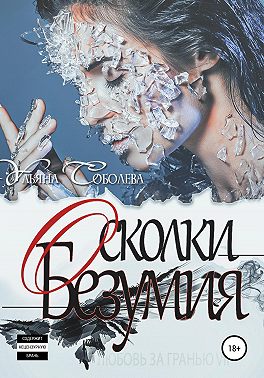 Любовь за гранью 7. Осколки безумия