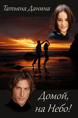 Домой, на небо!