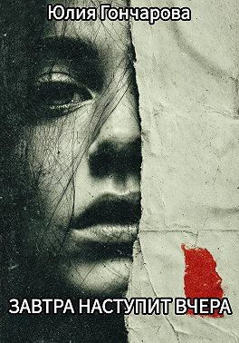 Завтра наступит вчера