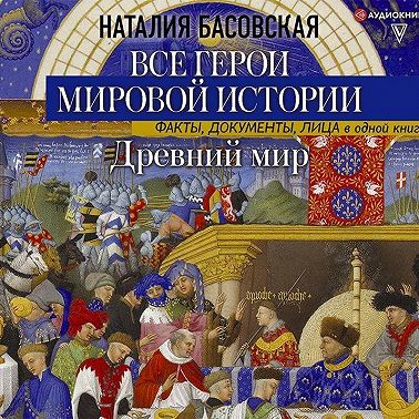 Древний мир. Все герои мировой истории