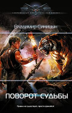 Поворот судьбы