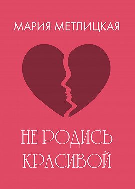 Не родись красивой