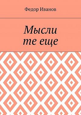 Мысли те еще