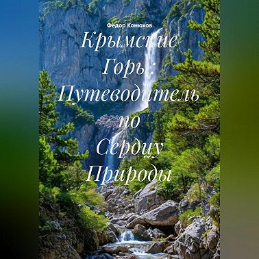 Крымские Горы: Путеводитель по Сердцу Природы