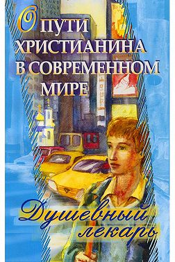 Душевный лекарь. О пути христианина в современном мире