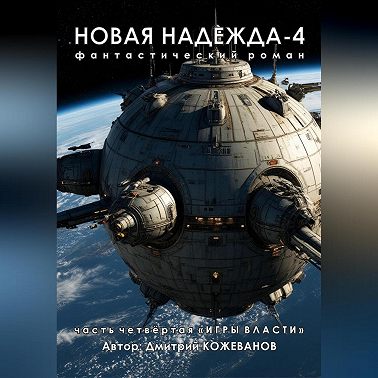 Новая надежда-4 «Игры власти»