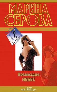 Возмездие небес