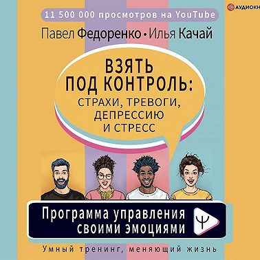 Взять под контроль: страхи, тревоги, депрессию и стресс. Программа управления своими эмоциями