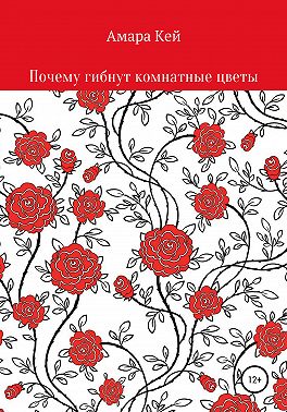 Почему гибнут комнатные цветы