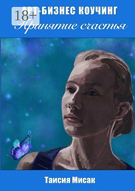 Принятие счастья. Арт-бизнес коучинг