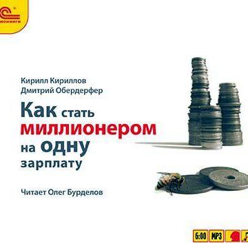 Как стать миллионером на одну зарплату