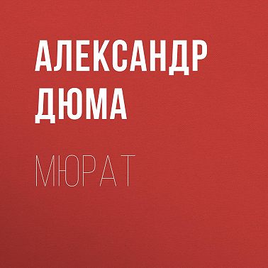 Мюрат