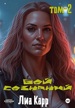 Бой сознаний. Том 2