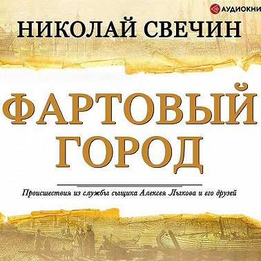 Фартовый город