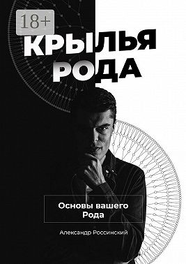 Крылья Рода. Основы вашего Рода