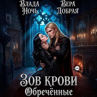 Зов крови. Обречённые