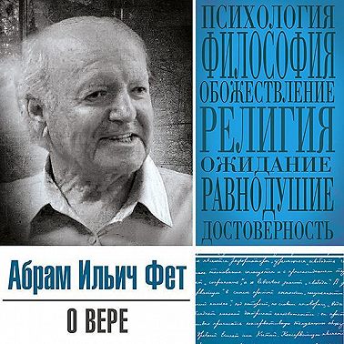 О вере