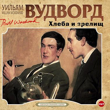 Хлеба и зрелищ