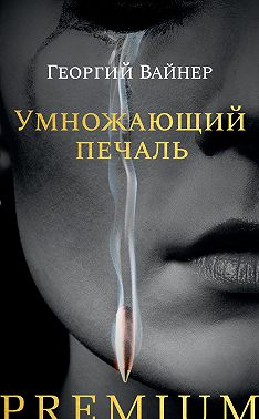 Умножающий печаль