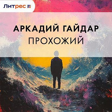 Прохожий