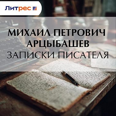 Записки писателя