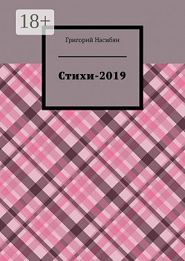 Стихи-2019