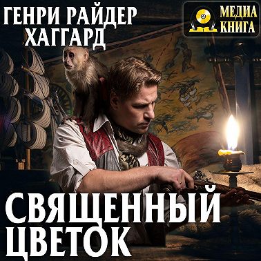 Священный цветок