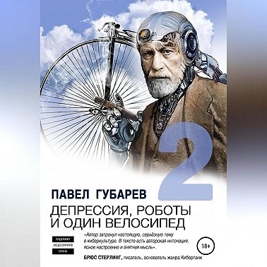 Депрессия, роботы и один велосипед – 2