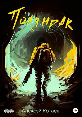 Полумрак