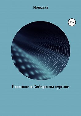 Раскопки в Сибирском кургане