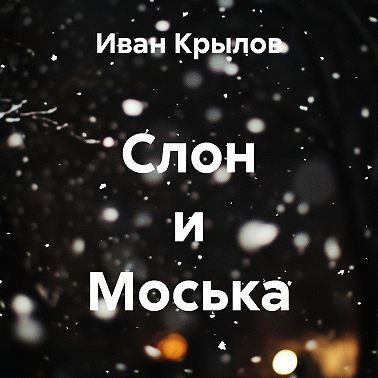 Слон и Моська
