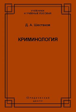 Криминология