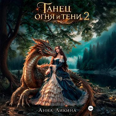 Танец огня и тени 2