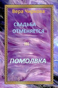 Свадьба отменяется. Помолвка