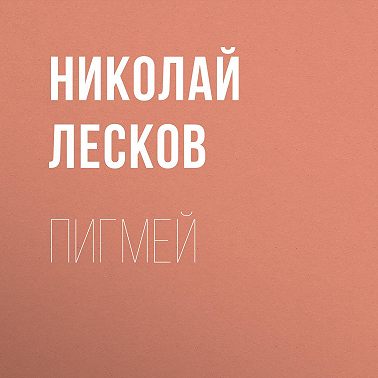 Пигмей