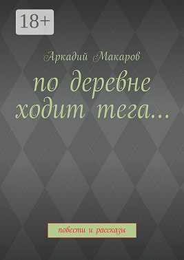 По деревне ходит тега… Повести и рассказы