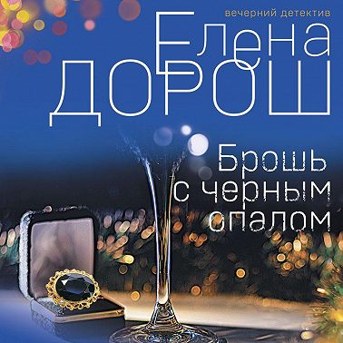 Брошь с черным опалом