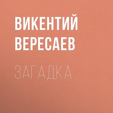 Загадка