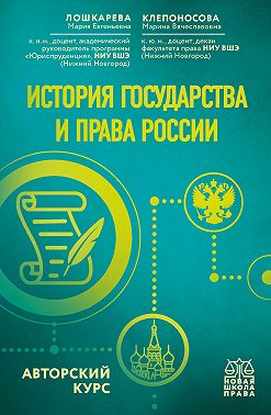 История государства и права России. Авторский курс