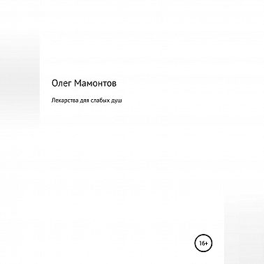 Лекарства для слабых душ