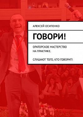 Говори! Ораторское мастерство на практике. Слушают того, кто говорит!
