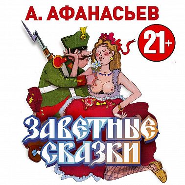 Заветные сказки